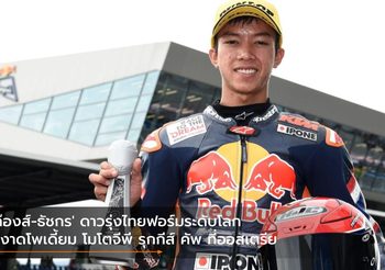 ‘ก๊องส์-ธัชกร’ ดาวรุ่งไทยฟอร์มระดับโลก ผงาดโพเดี้ยม โมโตจีพี รุกกีส์ คัพ ที่ออสเตรีย