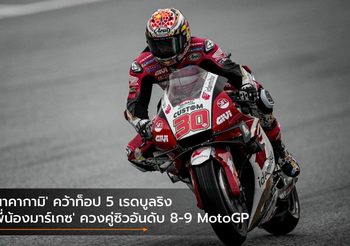 ‘นาคากามิ’ คว้าท็อป 5 เรดบูลริง ‘พี่น้องมาร์เกซ’ ควงคู่ซิวอันดับ 8-9 MotoGP