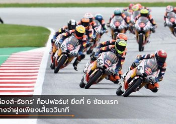 ‘ก๊องส์-ธัชกร’ ท็อปฟอร์ม! ยึดที่ 6 ซ้อมแรก ห่างจ่าฝูงเพียงเสี้ยววินาที