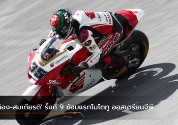 ‘ก้อง-สมเกียรติ’ รั้งที่ 9 ซ้อมแรกโมโตทู ออสเตรียนจีพี