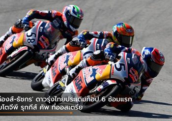 ‘ก๊องส์-ธัชกร’ ดาวรุ่งไทยประเดิมท็อป 6 ซ้อมแรก โมโตจีพี รุกกีส์ คัพ ที่ออสเตรีย