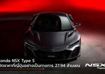 Honda NSX Type S เปิดราคาที่ญี่ปุ่นอย่างเป็นทางการ 27.94 ล้านเยน