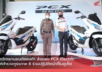 รถจักรยานยนต์ฮอนด้า ส่งมอบ PCX Electric แก่ตำรวจภูธรภาค 8 ร่วมปฏิบัติหน้าที่ในภูเก็ต