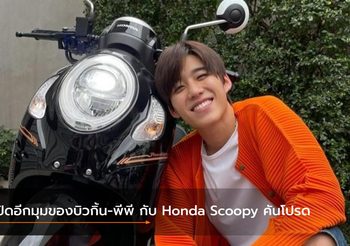 เปิดอีกมุมของบิวกิ้น-พีพี กับ Honda Scoopy คันโปรด