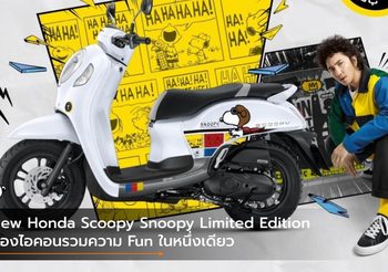 New Honda Scoopy Snoopy Limited Edition สองไอคอนรวมความ Fun ในหนึ่งเดียว