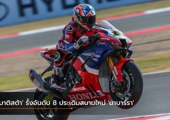‘เบาติสต้า’ รั้งอันดับ 8 ประเดิมสนามใหม่ ‘นาบาร์รา’