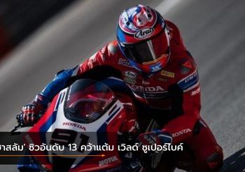 ‘ฮาสลัม’ ซิวอันดับ 13 คว้าแต้ม เวิลด์ ซูเปอร์ไบค์