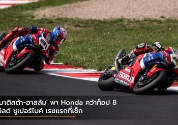 ‘เบาติสต้า-ฮาสลัม’ พา Honda คว้าท็อป 8 เวิลด์ ซูเปอร์ไบค์ เรซแรกที่เช็ก