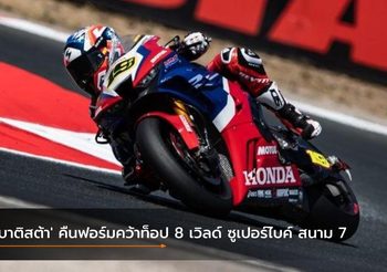 ‘เบาติสต้า’ คืนฟอร์มคว้าท็อป 8 เวิลด์ ซูเปอร์ไบค์ สนาม 7