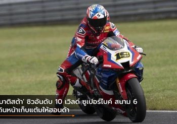 ‘เบาติสต้า’ ซิวอันดับ 10 เวิลด์ ซูเปอร์ไบค์ สนาม 6 เดินหน้าเก็บแต้มให้ฮอนด้า