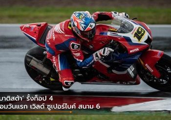 ‘เบาติสต้า’ รั้งท็อป 4 ซ้อมวันแรก เวิลด์ ซูเปอร์ไบค์ สนาม 6
