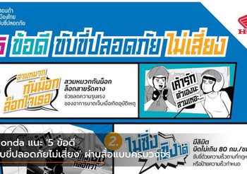 Honda แนะ ‘5 ข้อดี ขับขี่ปลอดภัยไม่เสี่ยง’ ผ่านสื่อแบบครบวงจร