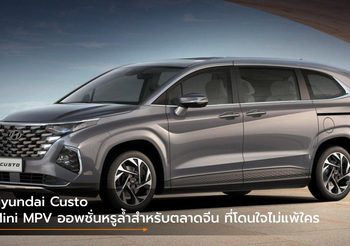 Hyundai Custo Mini MPV ออพชั่นหรูล้ำสำหรับตลาดจีน ที่โดนใจไม่แพ้ใคร