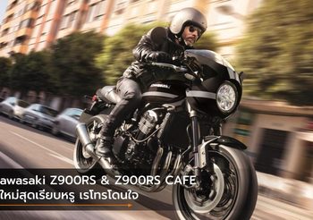 Kawasaki Z900RS & Z900RS CAFE สีใหม่สุดเรียบหรู เรโทรโดนใจ