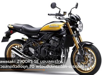 Kawasaki Z900RS SE มอบลุคเรโทรด้วยลายตัวถังยุค 70 พร้อมอัปเกรดโช้ค-เบรกใหม่