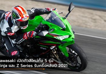 Kawasaki เปิดตัวสีใหม่ทั้ง 5 รุ่น Ninja และ Z Series รับครึ่งหลังปี 2021