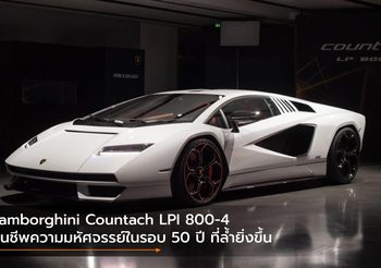 Lamborghini Countach LPI 800-4 ฉลอง 5 คืนชีพความมหัศจรรย์ในรอบ 50 ปี