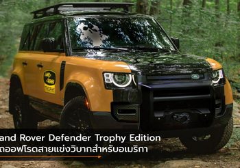 Land Rover Defender Trophy Edition รถออฟโรดสายแข่งวิบากสำหรับอเมริกา