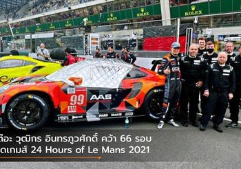 เต๊อะ วุฒิกร อินทรภูวศักดิ์ คว้า 66 รอบ ปิดเกมส์ 24 Hours of Le Mans 2021