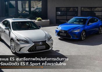 Lexus ES สุนทรียภาพใหม่แห่งการเดินทาง พร้อมเปิดตัว ES F Sport ครั้งแรกในไทย
