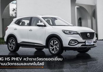 MG HS PHEV คว้ารางวัลรถยอดเยี่ยมด้านนวัตกรรมและเทคโนโลยี