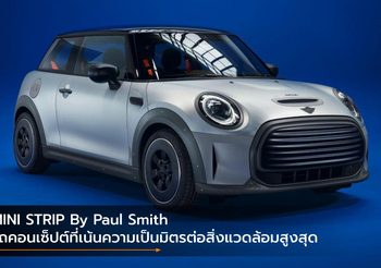 MINI STRIP By Paul Smith รถคอนเซ็ปต์ที่เน้นความเป็นมิตรต่อสิ่งแวดล้อมสูงสุด