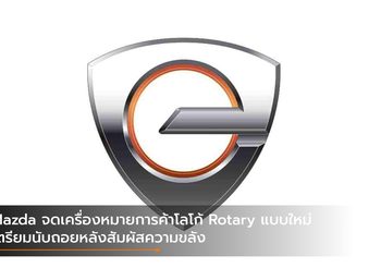 Mazda จดเครื่องหมายการค้าโลโก้ Rotary แบบใหม่ เตรียมนับถอยหลังสัมผัสความขลัง