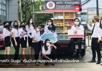‘มาสด้า ปันสุข’ เริ่มปันความสุขแล้วทั่วฟ้าเมืองไทย