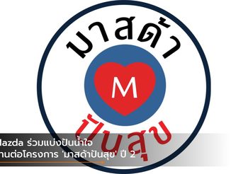 Mazda ร่วมแบ่งปันน้ำใจสานต่อโครงการ ‘มาสด้าปันสุข’ ปี 2