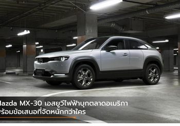 Mazda MX-30 เอสยูวีไฟฟ้าบุกตลาดอเมริกา พร้อมข้อเสนอที่จัดหนักกว่าใคร