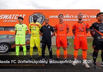 Mazda FC จัดทัพใหม่ชุดใหญ่ พร้อมลุยศึกไทยลีก 2021