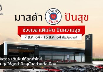 Mazda เติมฝันให้ลูกค้าใหม่ ปันสุขให้ลูกค้าปัจจุบันอย่างต่อเนื่อง