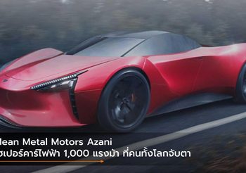 Mean Metal Motors Azani ไฮเปอร์คาร์ไฟฟ้า 1,000 แรงม้า ที่คนทั้งโลกจับตา