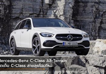 Mercedes-Benz C-Class All-Terrain จัดเต็ม C-Class สายลุยโฉมใหม่