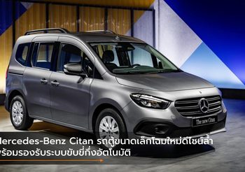 Mercedes-Benz Citan รถตู้ขนาดเล็กโฉมใหม่ดีไซน์ล้ำ พร้อมรองรับระบบขับขี่กึ่งอัตโนมัติ