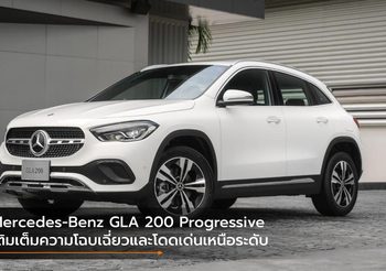 Mercedes-Benz GLA 200 Progressive เติมเต็มความโฉบเฉี่ยวและโดดเด่นเหนือระดับ