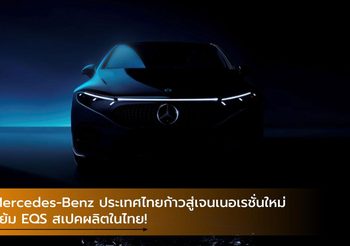 Mercedes-Benz ไทยก้าวสู่เจนเนอเรชั่นใหม่ แย้ม EQS สเปคไทยมาแน่ปลายปีนี้!