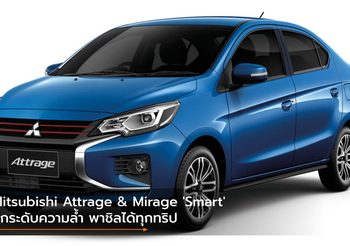 Mitsubishi Attrage & Mirage ‘Smart’ ยกระดับความล้ำ พาชิลได้ทุกทริป