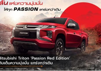 Mitsubishi Triton ‘Passion Red Edition’ เติมเต็มความมุ่งมั่น แกร่งกว่าเดิม