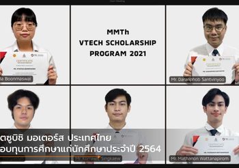 มิตซูบิชิ มอเตอร์ส ประเทศไทย มอบทุนการศึกษาแก่นักศึกษาประจำปี 2564
