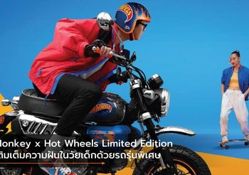 Monkey x Hot Wheels Limited Edition เติมเต็มความฝันในวัยเด็กด้วยรถรุ่นพิเศษ