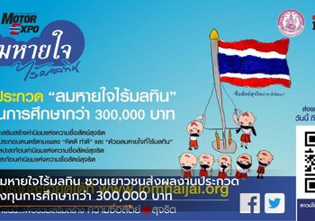 ลมหายใจไร้มลทิน ชวนเยาวชนส่งผลงานประกวด ชิงทุนการศึกษากว่า 300,000 บาท