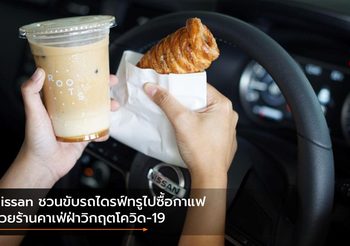 Nissan ชวนขับรถไดรฟ์ทรูไปซื้อกาแฟช่วยร้านคาเฟ่ฝ่าวิกฤตโควิด-19