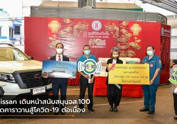 Nissan เดินหน้าสนับสนุนจส.100 จัดคาราวานสู้โควิด-19 ต่อเนื่อง