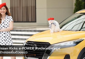 Nissan Kicks e-POWER #เหมียวแอพพรูฟ สร้างรอยยิ้มด้วยแมว