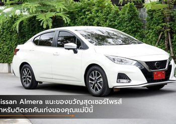 Nissan Almera แนะของขวัญสุดเซอร์ไพรส์สำหรับติดรถคันเก่งของคุณแม่ปีนี้