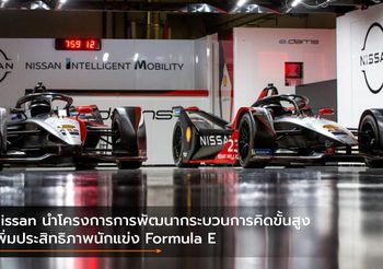Nissan นำโครงการการพัฒนากระบวนการคิดขั้นสูง เพิ่มประสิทธิภาพนักแข่ง Formula E