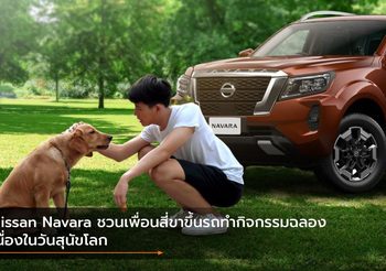 Nissan Navara ชวนเพื่อนสี่ขาขึ้นรถทำกิจกรรมฉลอง เนื่องในวันสุนัขโลก