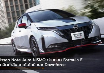 Nissan Note Aura NISMO ถ่ายทอด Formula E อัดฉีดกำลัง เทคโนโลยี และ Downforce