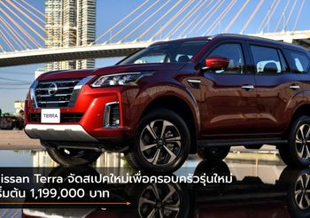 Nissan Terra จัดสเปคใหม่เพื่อครอบครัวรุ่นใหม่ เริ่มต้น 1,199,000 บาท